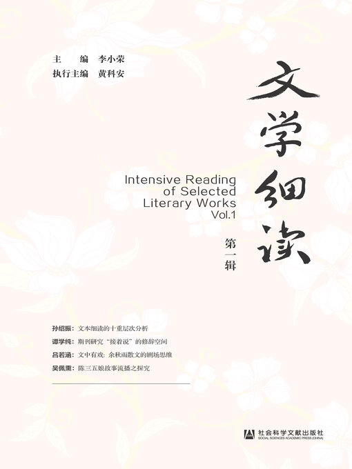 Title details for 文学细读（第1辑） by 李小荣主编 - Available